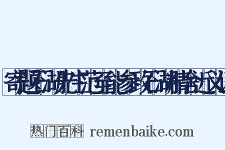 寄题石湖先生范至能参政石湖精舍近义词是什么意思的图片